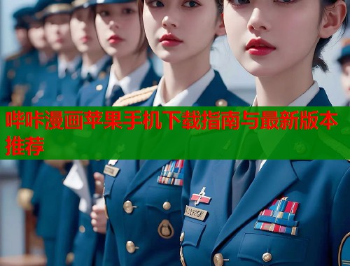 哔咔漫画苹果手机下载指南与最新版本推荐  第2张