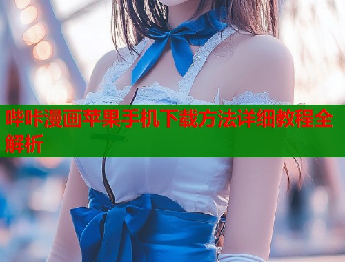 哔咔漫画苹果手机下载方法详细教程全解析  第1张