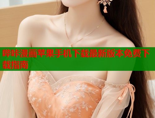 哔咔漫画苹果手机下载最新版本免费下载指南  第2张
