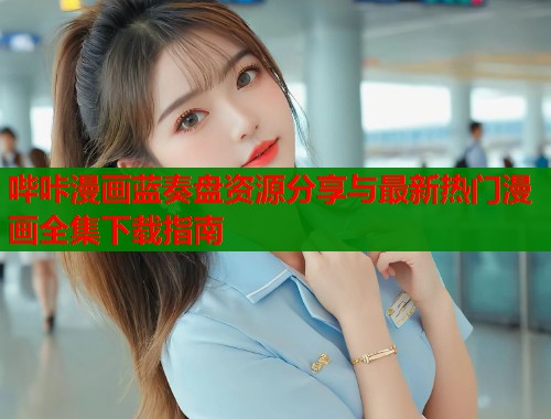 哔咔漫画蓝奏盘资源分享与最新热门漫画全集下载指南  第1张
