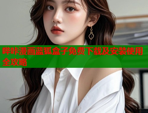 哔咔漫画蓝狐盒子免费下载及安装使用全攻略  第1张