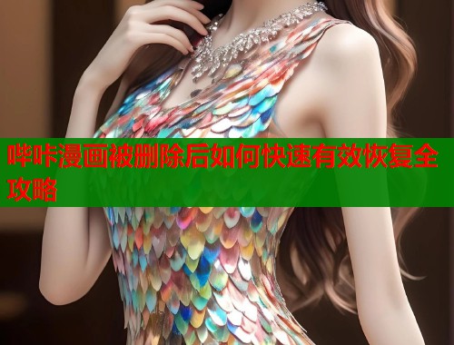 哔咔漫画被删除后如何快速有效恢复全攻略  第1张