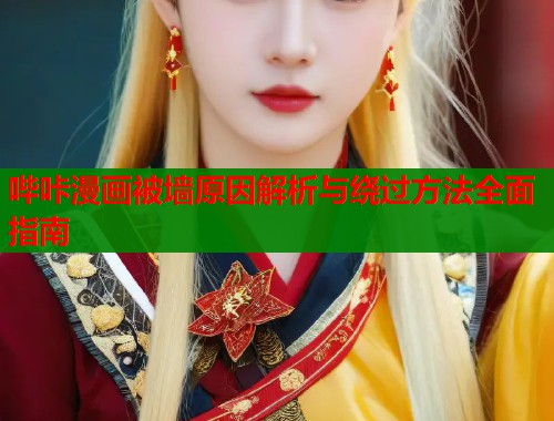 哔咔漫画被墙原因解析与绕过方法全面指南  第1张