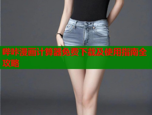 哔咔漫画计算器免费下载及使用指南全攻略  第1张