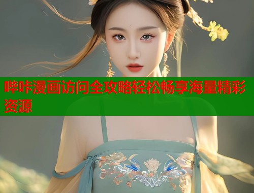 哔咔漫画访问全攻略轻松畅享海量精彩资源  第1张