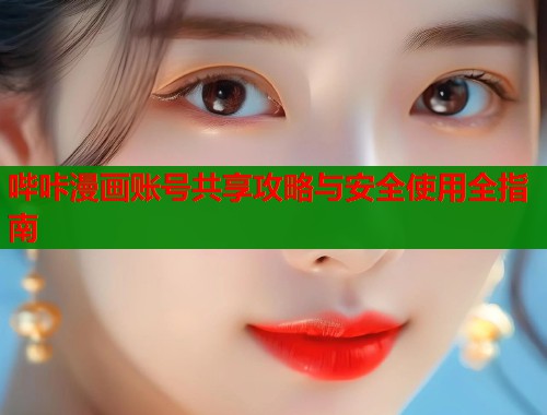 哔咔漫画账号共享攻略与安全使用全指南  第1张