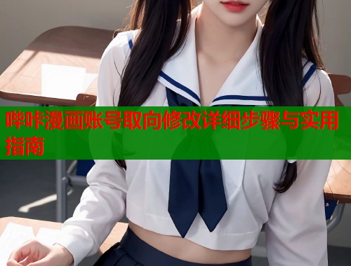 哔咔漫画账号取向修改详细步骤与实用指南  第1张