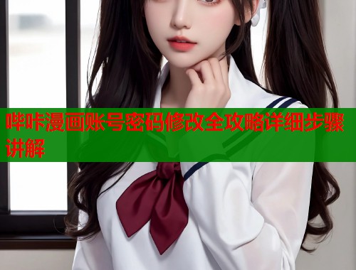 哔咔漫画账号密码修改全攻略详细步骤讲解  第1张