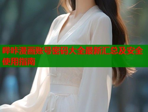 哔咔漫画账号密码大全最新汇总及安全使用指南  第1张