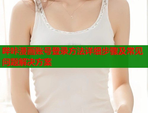 哔咔漫画账号登录方法详细步骤及常见问题解决方案  第1张