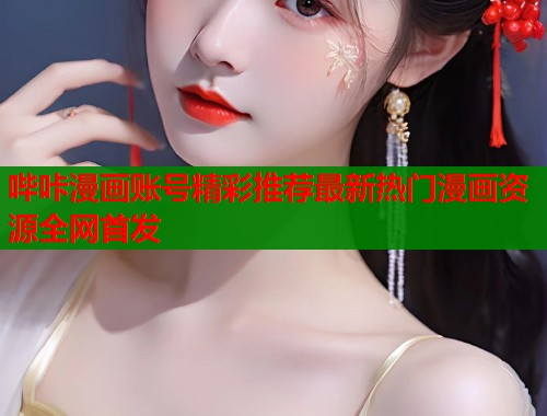 哔咔漫画账号精彩推荐最新热门漫画资源全网首发  第2张
