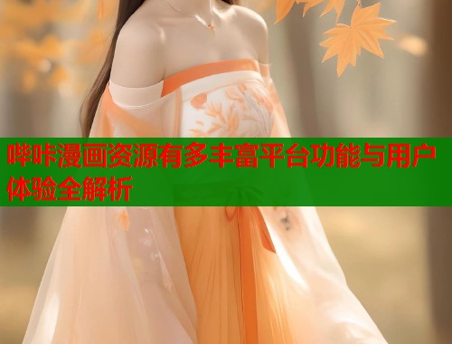 哔咔漫画资源有多丰富平台功能与用户体验全解析  第2张