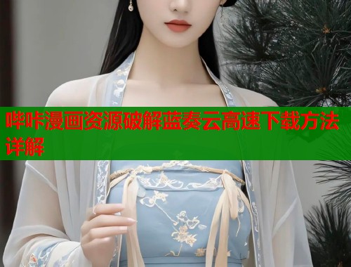 哔咔漫画资源破解蓝奏云高速下载方法详解  第1张