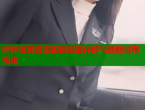 哔咔漫画资源搬运渠道详解与最新推荐指南  第1张