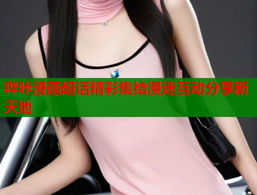 哔咔漫画超话精彩集结漫迷互动分享新天地  第1张