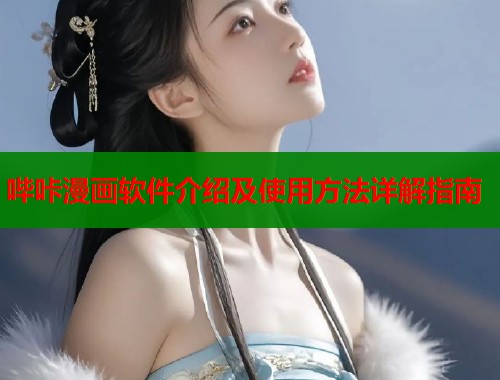 哔咔漫画软件介绍及使用方法详解指南  第1张