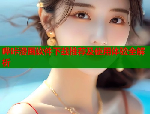 哔咔漫画软件下载推荐及使用体验全解析  第1张