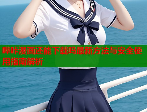 哔咔漫画还能下载吗最新方法与安全使用指南解析  第1张
