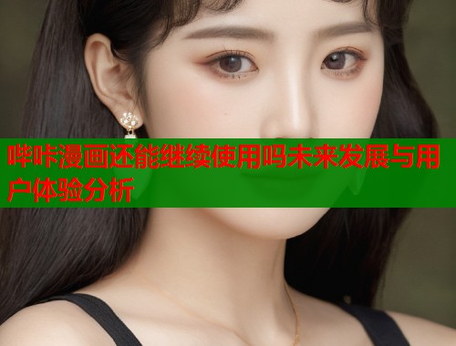 哔咔漫画还能继续使用吗未来发展与用户体验分析  第1张