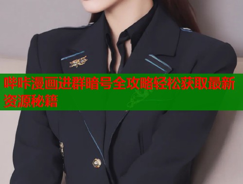 哔咔漫画进群暗号全攻略轻松获取最新资源秘籍  第2张