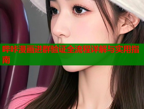 哔咔漫画进群验证全流程详解与实用指南  第1张