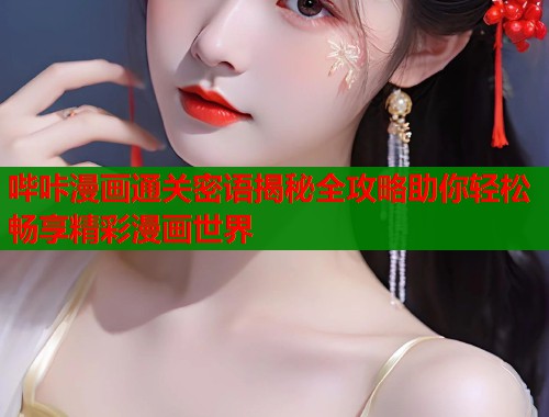 哔咔漫画通关密语揭秘全攻略助你轻松畅享精彩漫画世界  第1张