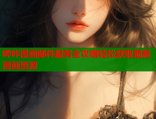 哔咔漫画邮件服务全攻略轻松获取最新漫画资源  第1张