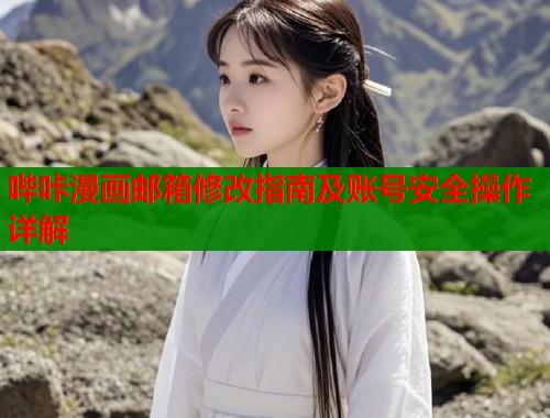 哔咔漫画邮箱修改指南及账号安全操作详解  第2张