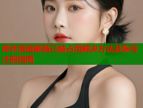 哔咔漫画邮箱已被占用解决方法及账号注册指南  第1张