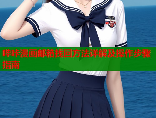 哔咔漫画邮箱找回方法详解及操作步骤指南  第1张