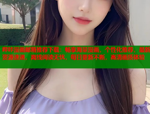 哔咔漫画邮箱推荐下载：畅享海量漫画，个性化推荐，最新资源速递，离线阅读无忧，每日更新不断，高清画质体验  第1张