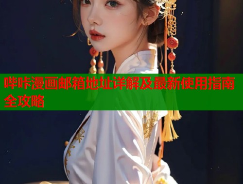 哔咔漫画邮箱地址详解及最新使用指南全攻略  第1张