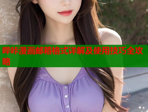 哔咔漫画邮箱格式详解及使用技巧全攻略  第2张