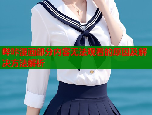 哔咔漫画部分内容无法观看的原因及解决方法解析  第2张
