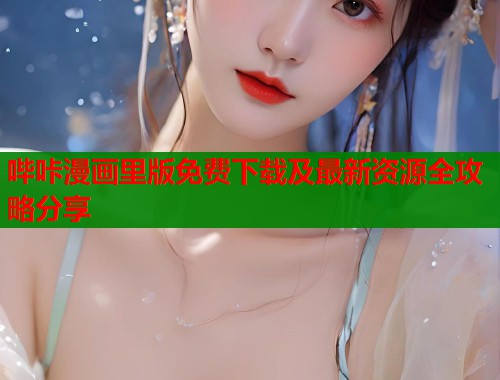 哔咔漫画里版免费下载及最新资源全攻略分享  第2张