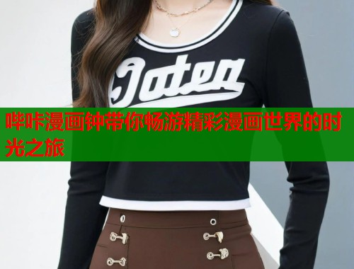 哔咔漫画钟带你畅游精彩漫画世界的时光之旅  第1张