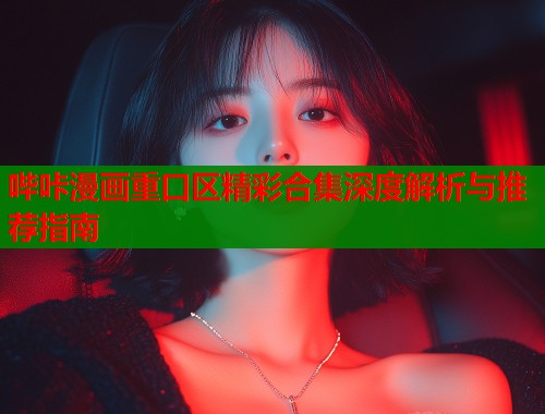 哔咔漫画重口区精彩合集深度解析与推荐指南  第1张