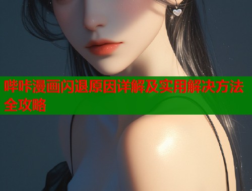 哔咔漫画闪退原因详解及实用解决方法全攻略  第1张