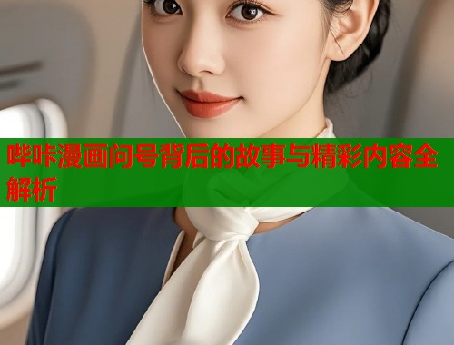 哔咔漫画问号背后的故事与精彩内容全解析  第2张
