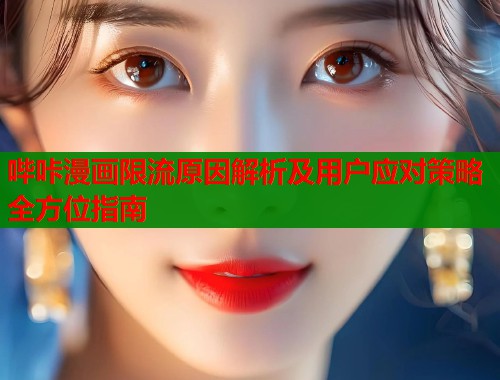 哔咔漫画限流原因解析及用户应对策略全方位指南  第1张