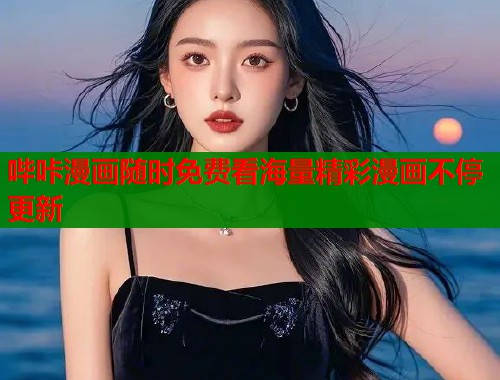 哔咔漫画随时免费看海量精彩漫画不停更新  第1张