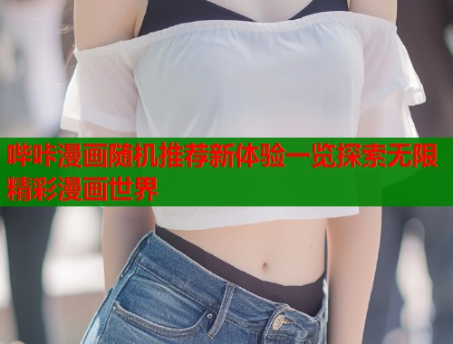 哔咔漫画随机推荐新体验一览探索无限精彩漫画世界  第1张