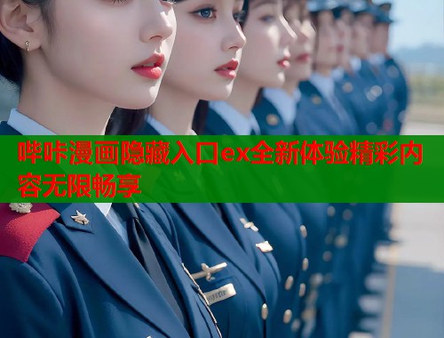 哔咔漫画隐藏入口ex全新体验精彩内容无限畅享  第1张