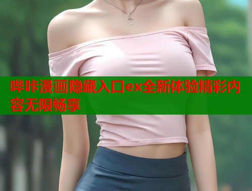 哔咔漫画隐藏入口ex全新体验精彩内容无限畅享  第2张