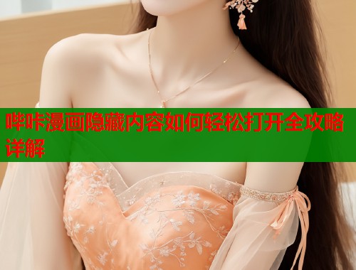 哔咔漫画隐藏内容如何轻松打开全攻略详解  第1张