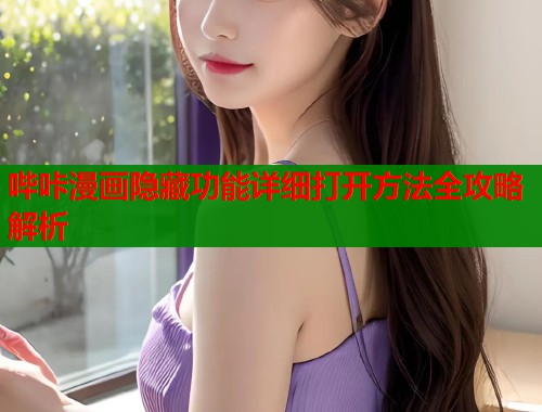 哔咔漫画隐藏功能详细打开方法全攻略解析  第1张