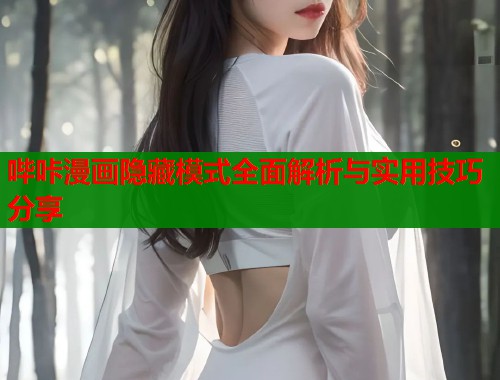 哔咔漫画隐藏模式全面解析与实用技巧分享  第1张
