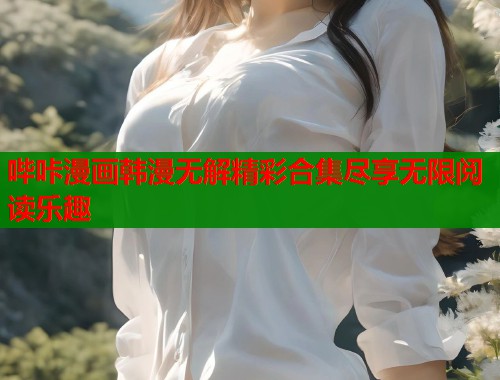 哔咔漫画韩漫无解精彩合集尽享无限阅读乐趣  第2张