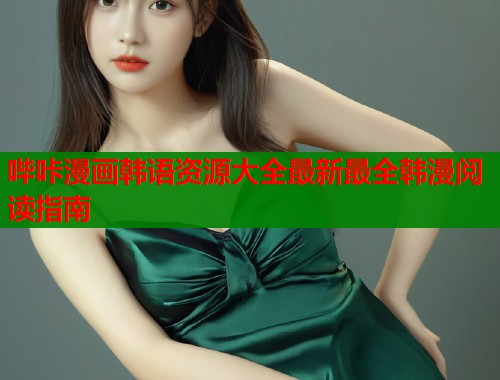 哔咔漫画韩语资源大全最新最全韩漫阅读指南  第1张