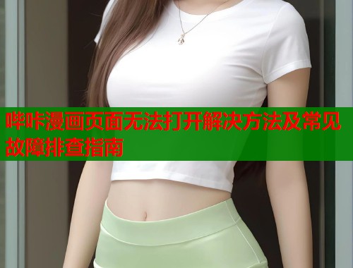 哔咔漫画页面无法打开解决方法及常见故障排查指南  第1张